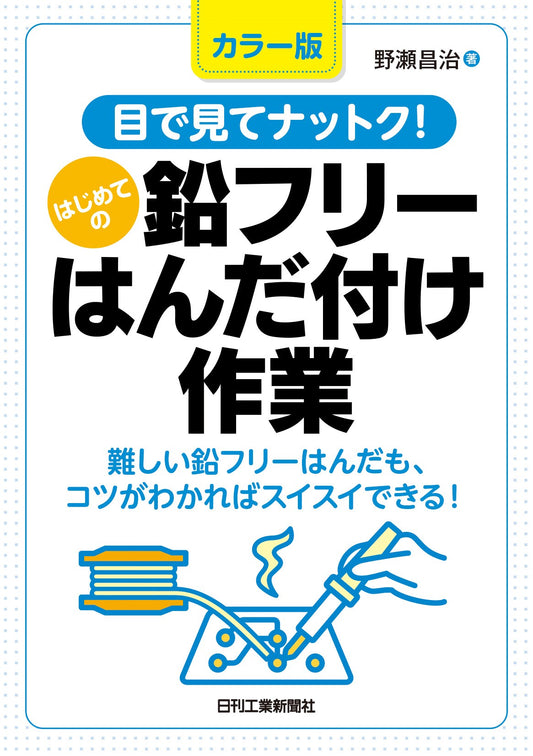 カラー版　目で見てナットク！はじめての鉛フリーはんだ付け作業
