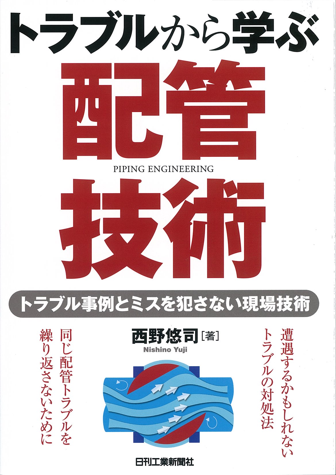 トラブルから学ぶ配管技術