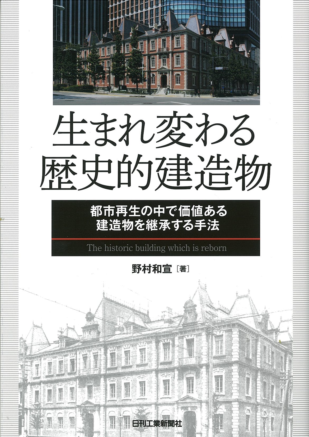 生まれ変わる歴史的建造物