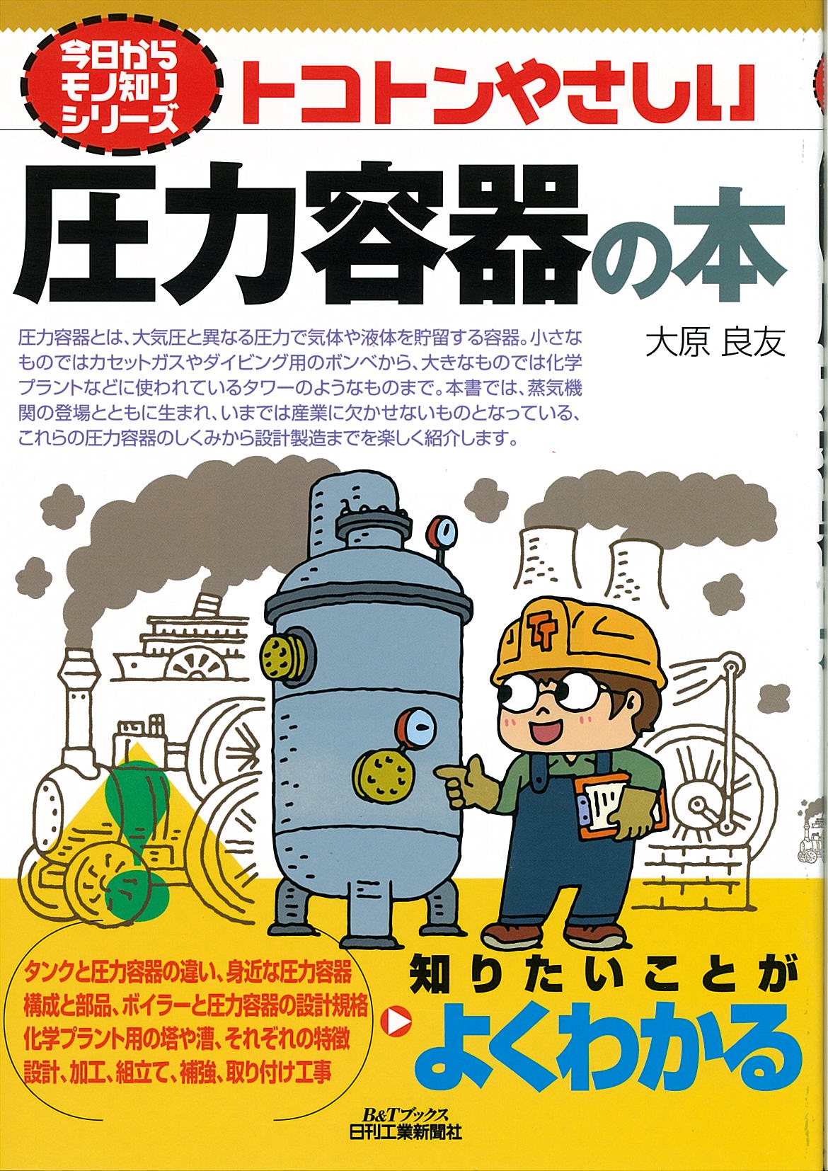 今日からモノ知りシリーズ トコトンやさしい圧力容器の本