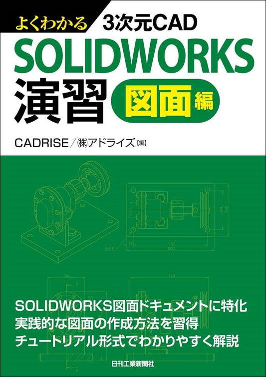 よくわかる3次元CAD SOLIDWORKS演習　図面編