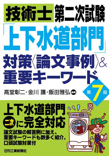 技術士第二次試験「上下水道部門」対策＜論文事例＞＆重要キーワード　第7版