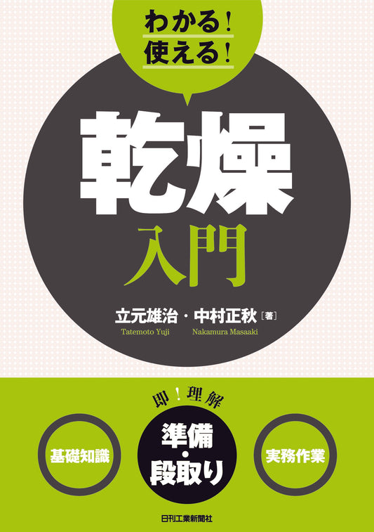 わかる！使える！乾燥入門