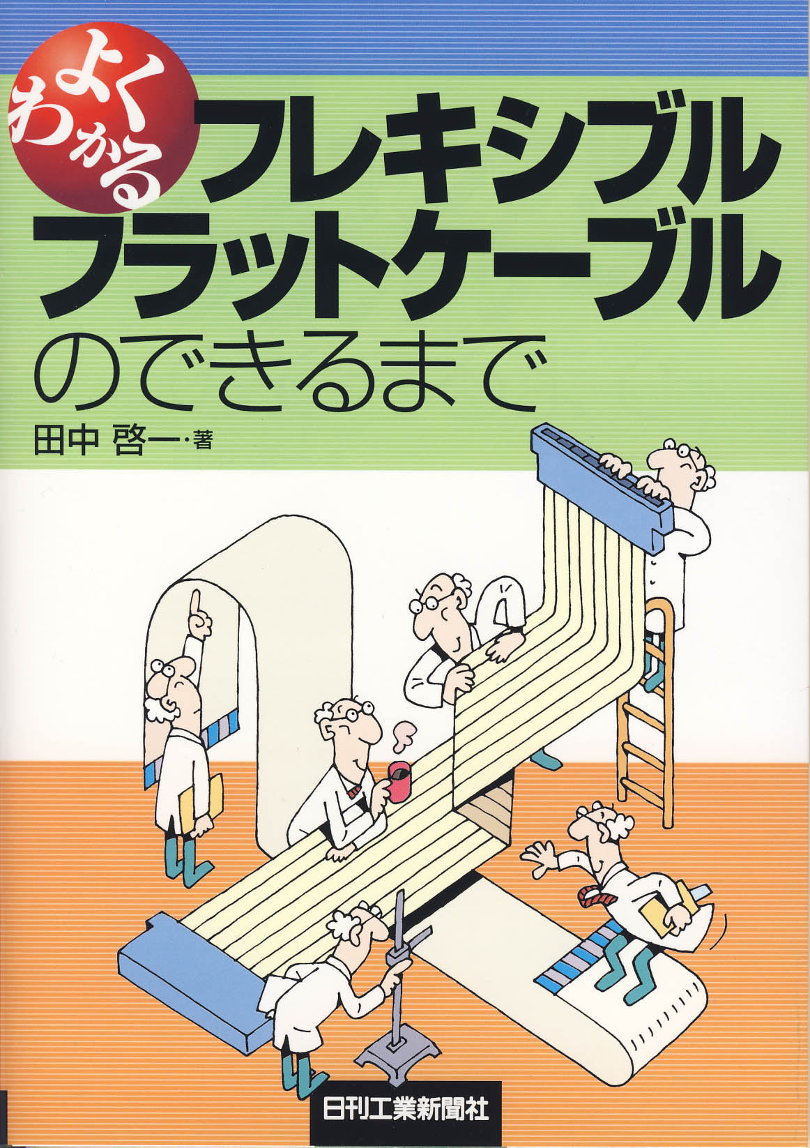 よくわかるフレキシブルフラットケーブルのできるまで