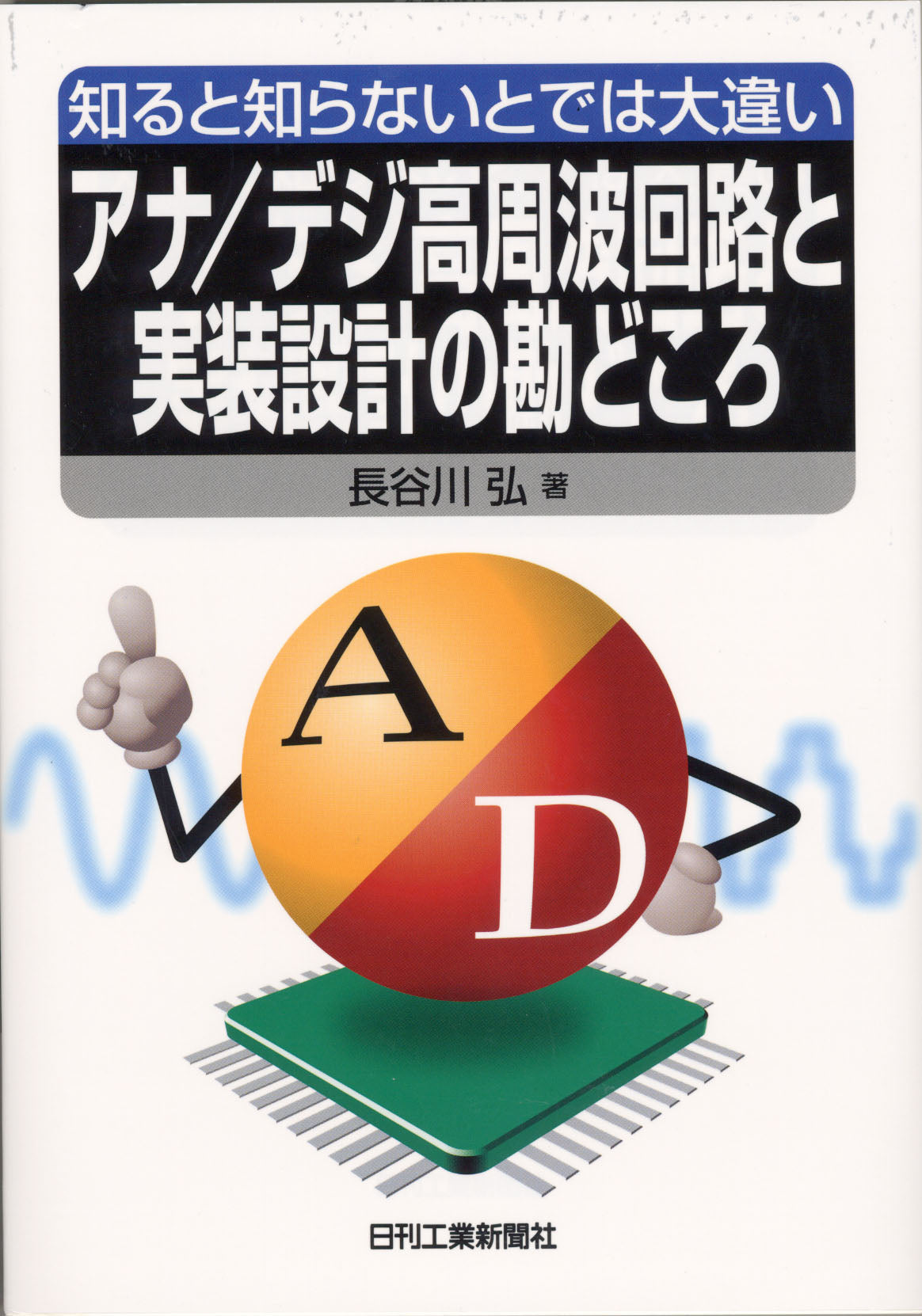 知ると知らないとでは大違い アナ／デジ高周波回路と実装設計の勘どころ