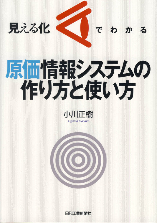 見える化でわかる 原価情報システムの作り方と使い方