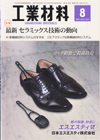 工業材料 2009年8月号