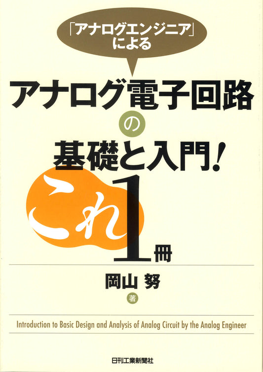 「アナログエンジニア」による アナログ電子回路の基礎と入門！これ１冊