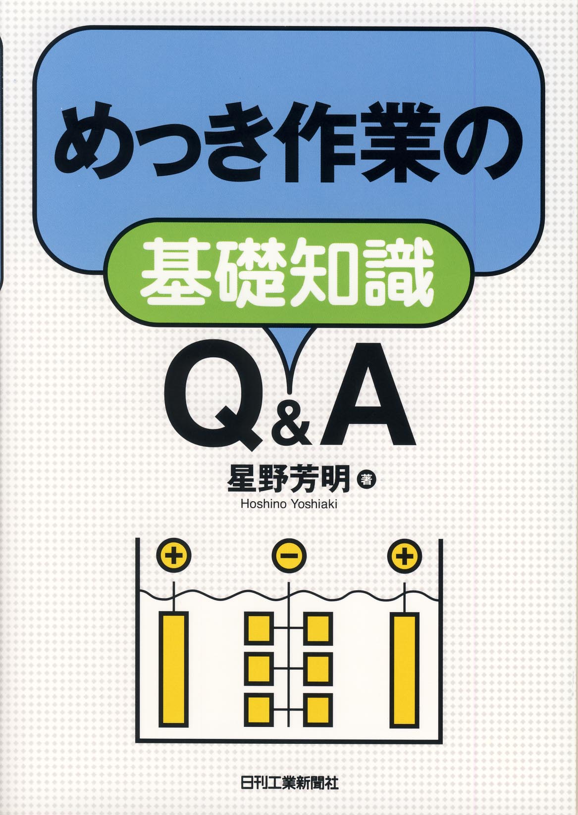 めっき作業の基礎知識　Ｑ＆Ａ