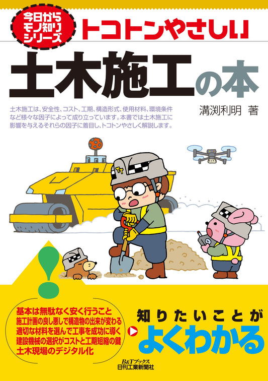 今日からモノ知りシリーズ　トコトンやさしい土木施工の本