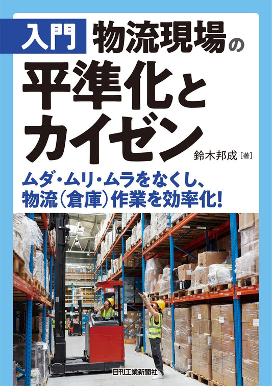 入門　物流現場の平準化とカイゼン