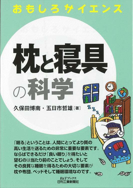 おもしろサイエンス 枕と寝具の科学