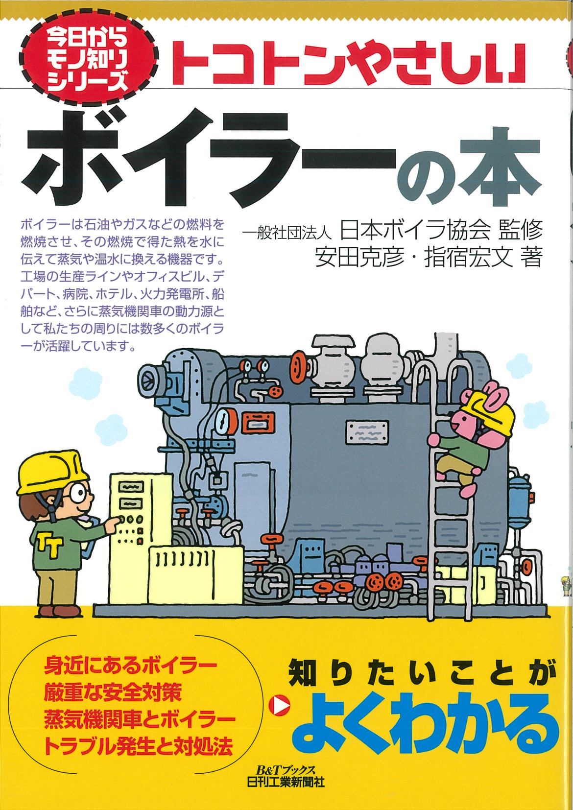 今日からモノ知りシリーズ トコトンやさしいボイラーの本