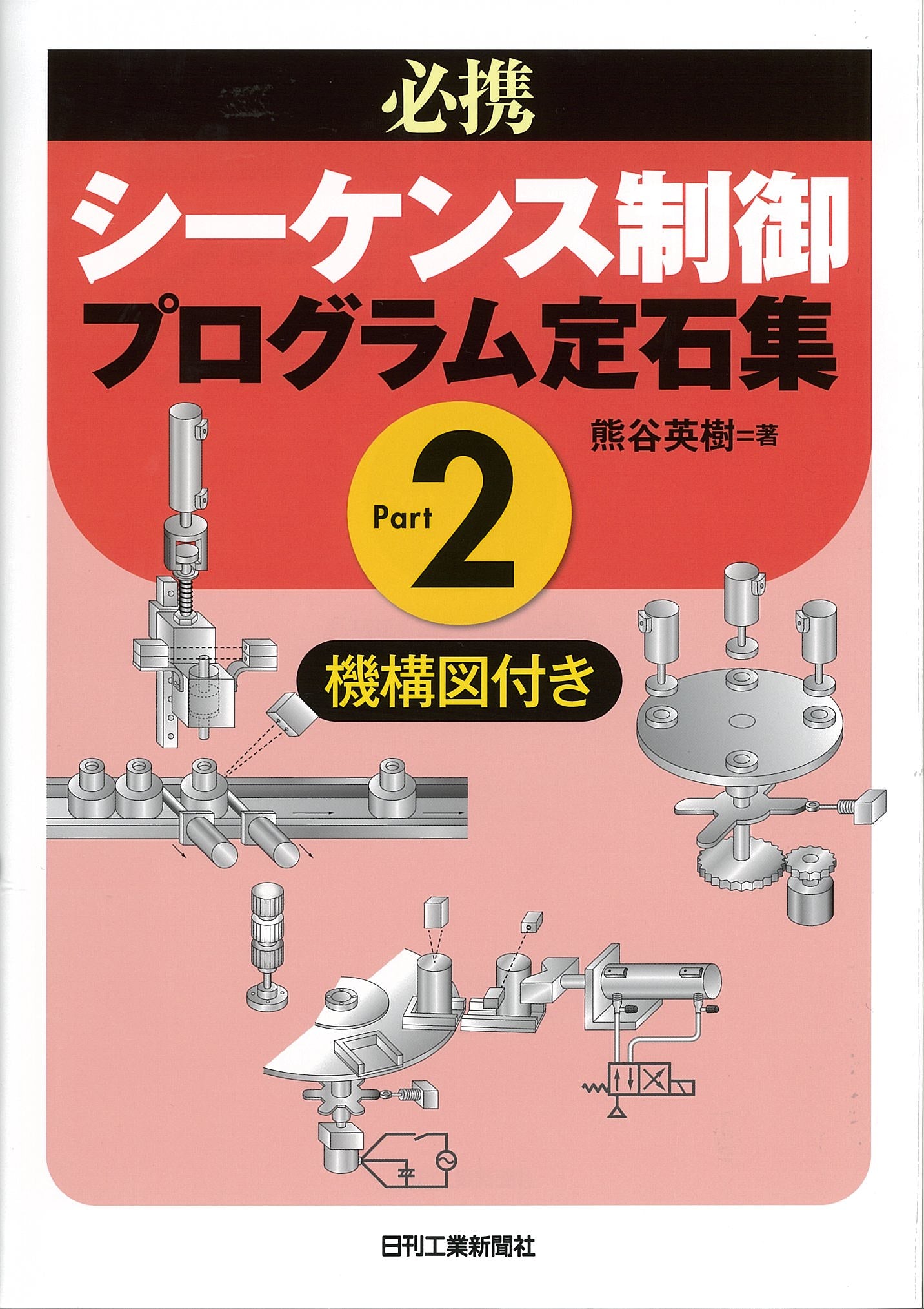 必携　シーケンス制御プログラム定石集　Ｐａｒｔ２