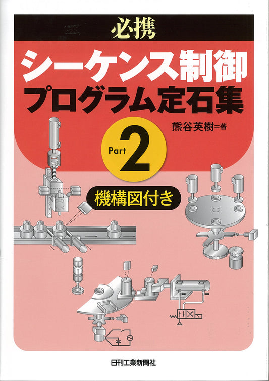 必携　シーケンス制御プログラム定石集　Ｐａｒｔ２