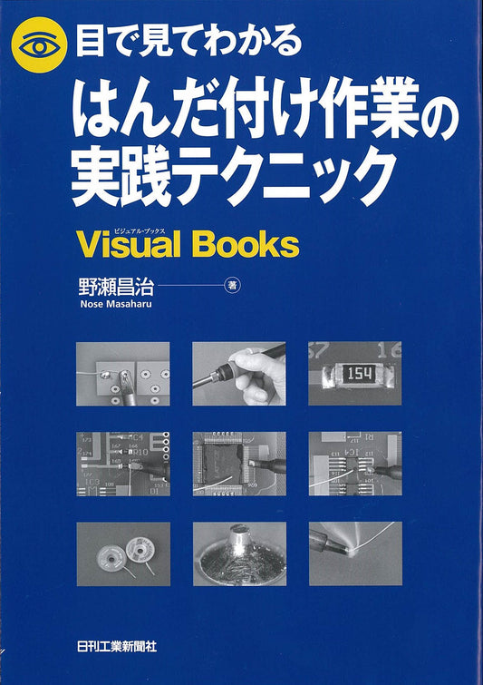 目で見てわかるはんだ付け作業の実践テクニック