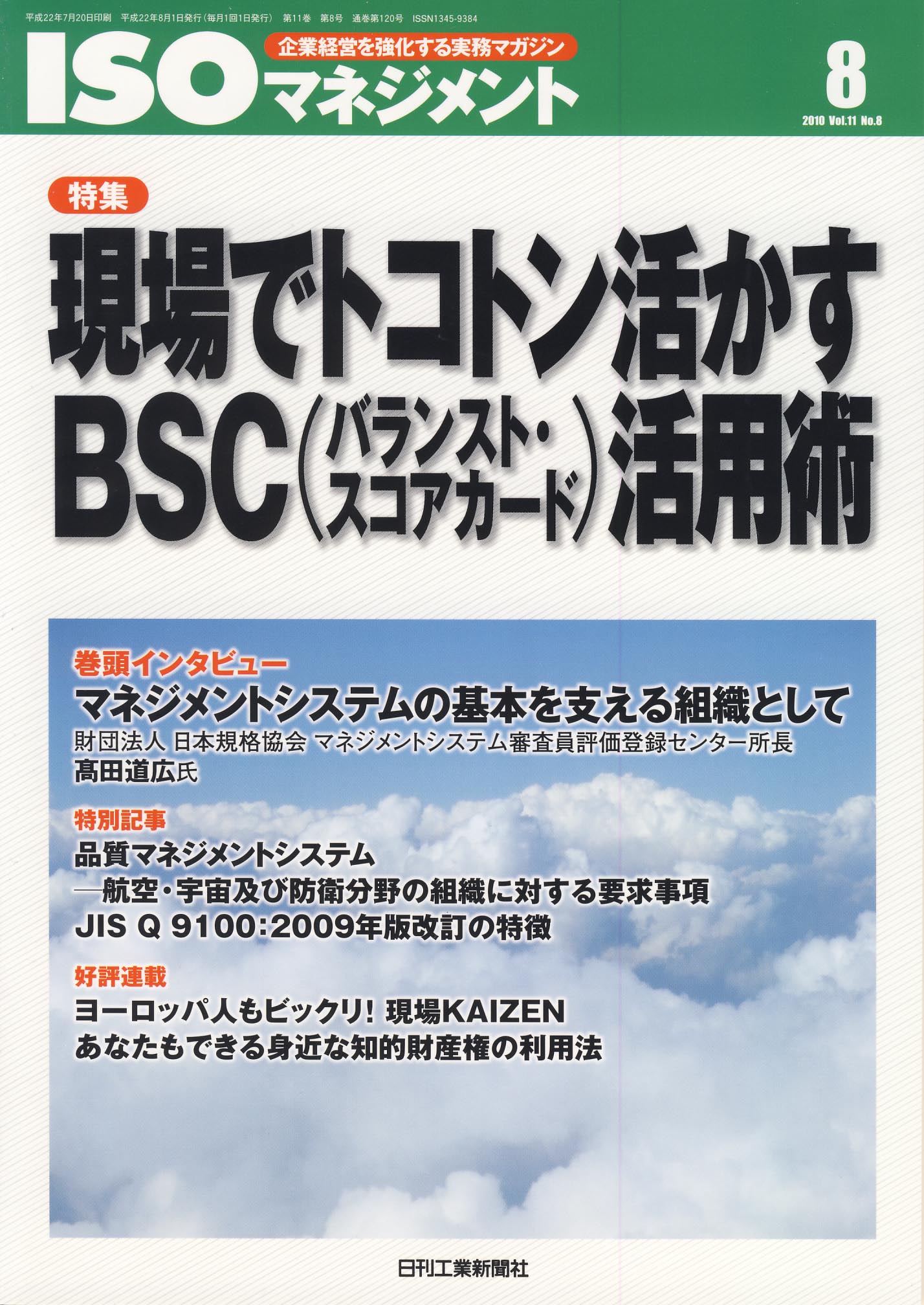 ISOマネジメント 2010年8月号