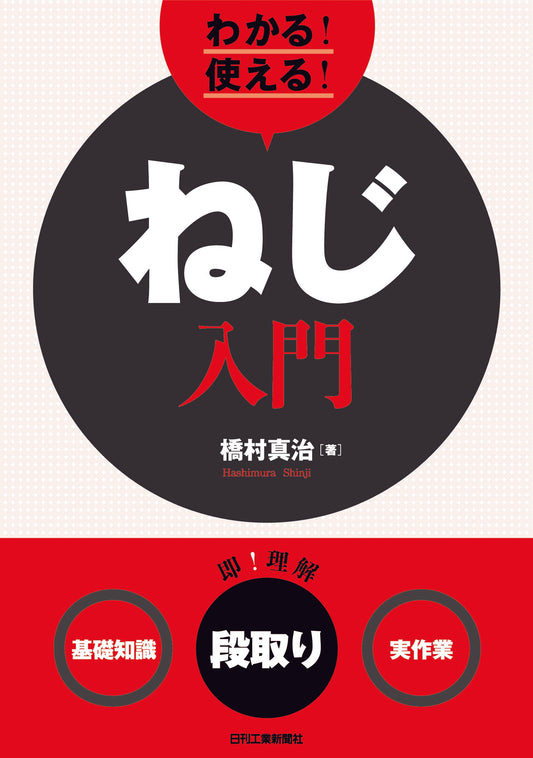 わかる！使える！ねじ入門