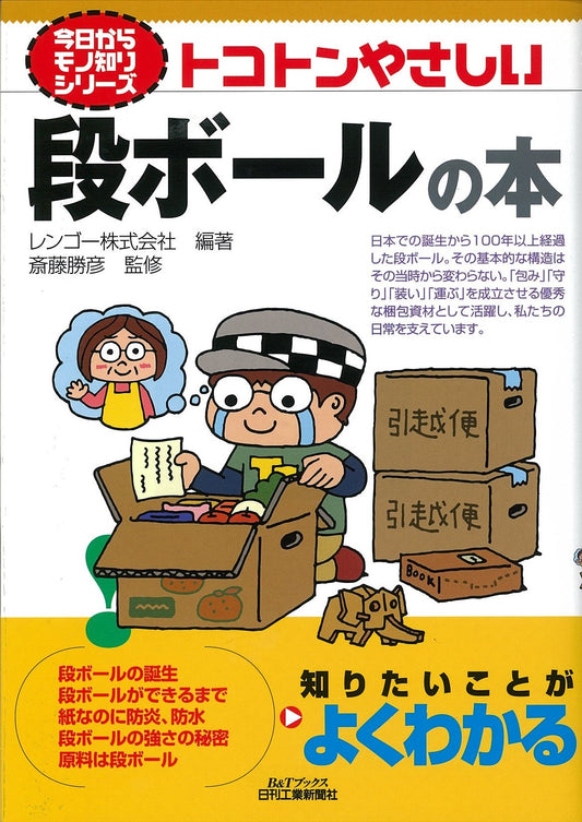 今日からモノ知りシリーズ トコトンやさしい段ボールの本