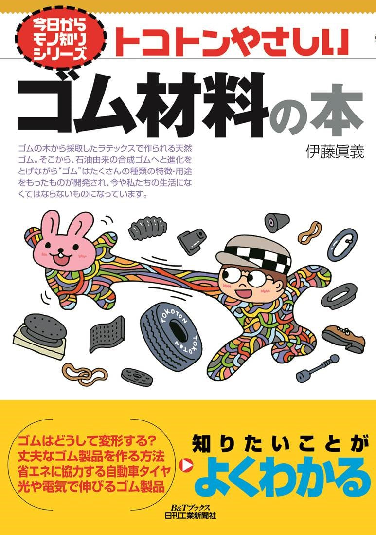今日からモノ知りシリーズ トコトンやさしいゴム材料の本