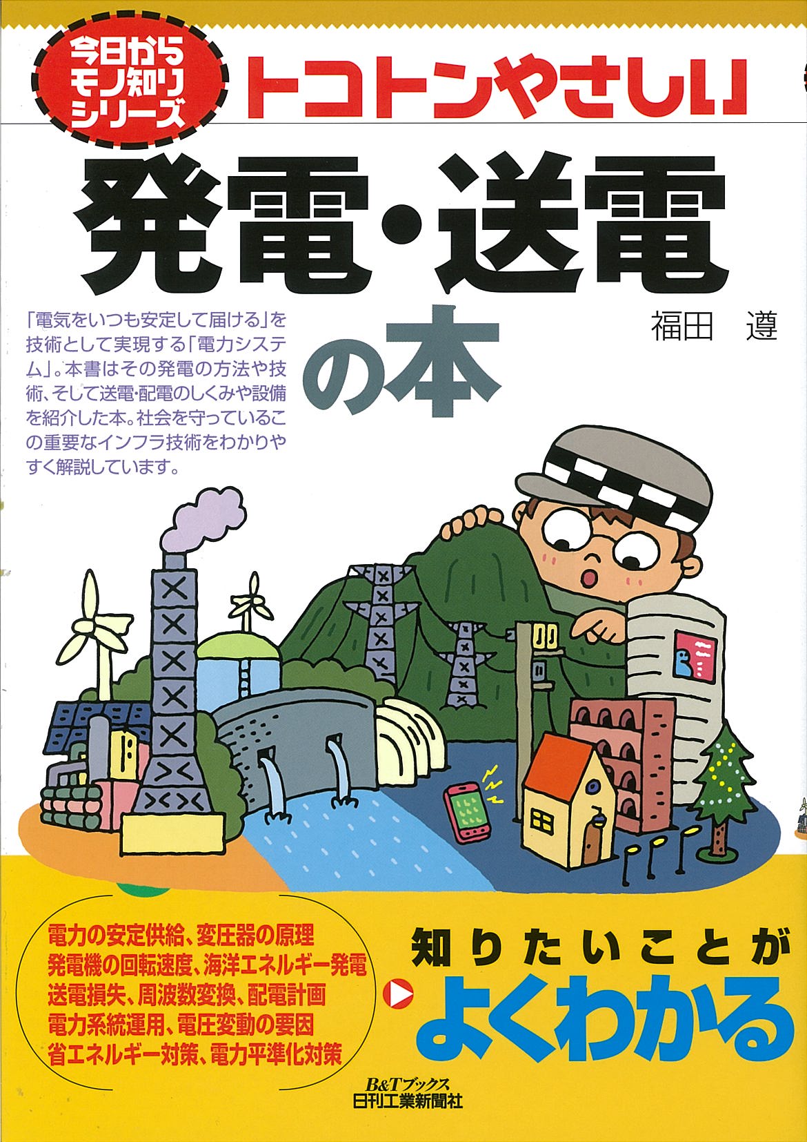 今日からモノ知りシリーズ トコトンやさしい発電・送電の本