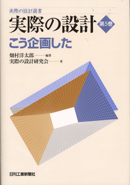 実際の設計選書 実際の設計 第５巻
