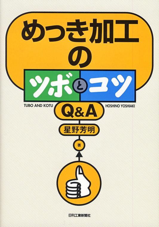 めっき加工のツボとコツ Ｑ＆Ａ