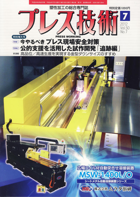プレス技術 2012年7月号 特別増大号