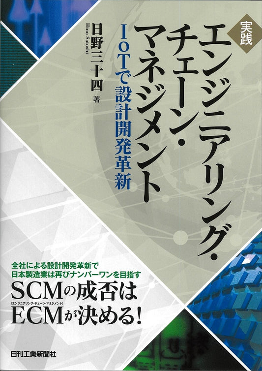 実践　エンジニアリング･チェーン･マネジメント