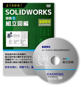 教育用DVD よくわかる！SOLIDWORKS図面②　組立図編（法人様向け）