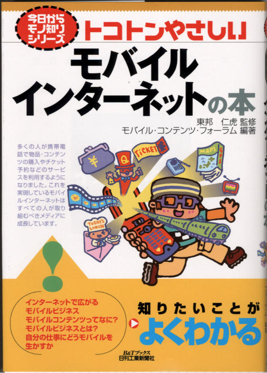 今日からモノ知りシリーズ トコトンやさしいモバイルインターネットの本
