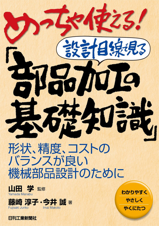 めっちゃ使える！ 設計目線で見る 「部品加工の基礎知識」