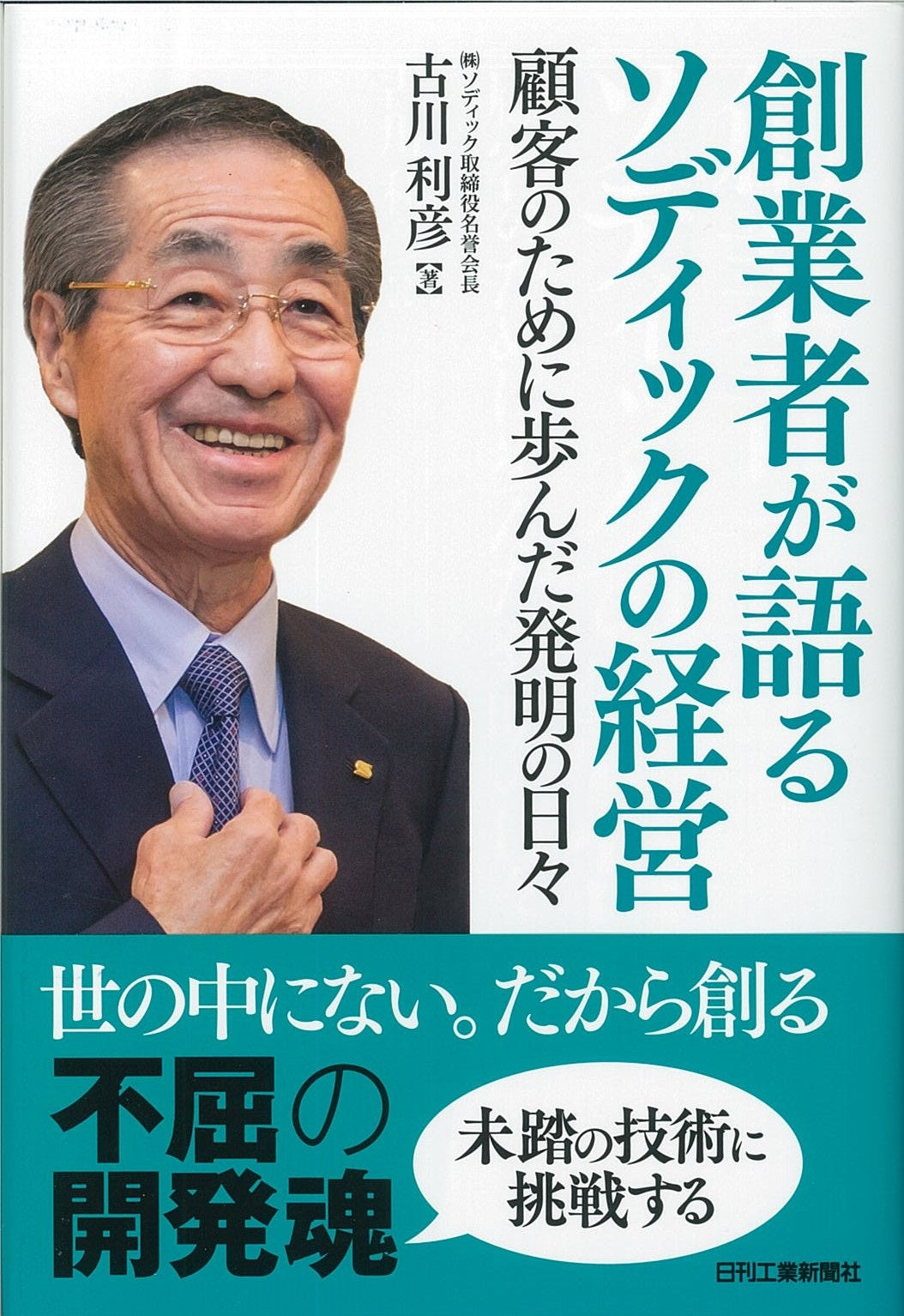 創業者が語るソディックの経営