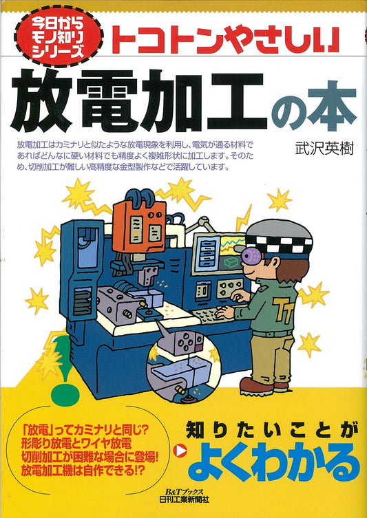 今日からモノ知りシリーズ トコトンやさしい放電加工の本