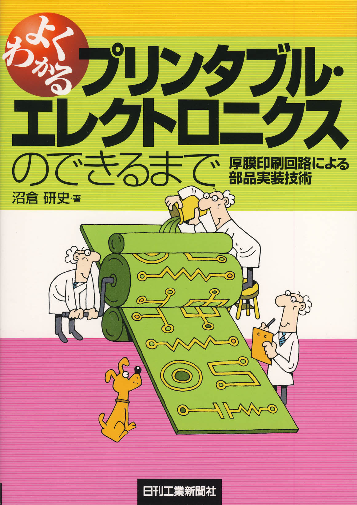 よくわかるプリンタブル・エレクトロニクスのできるまで