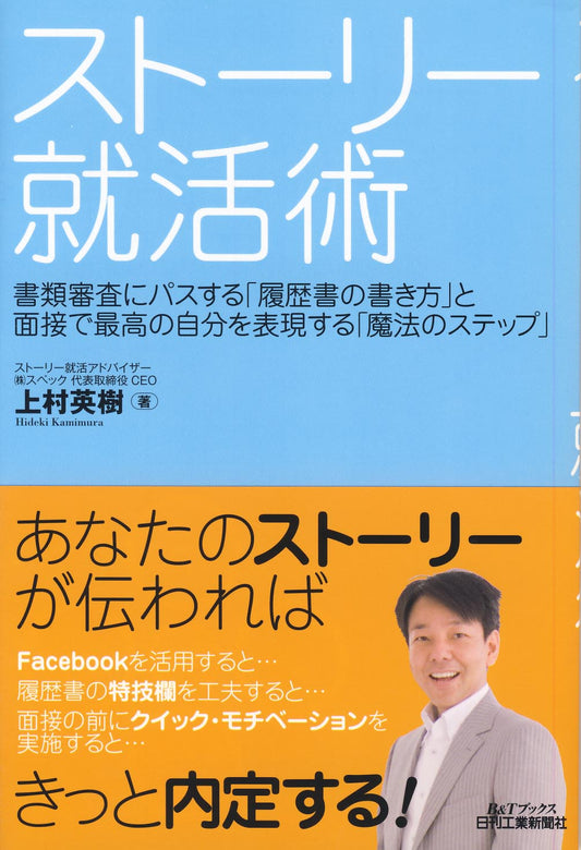 ストーリー就活術