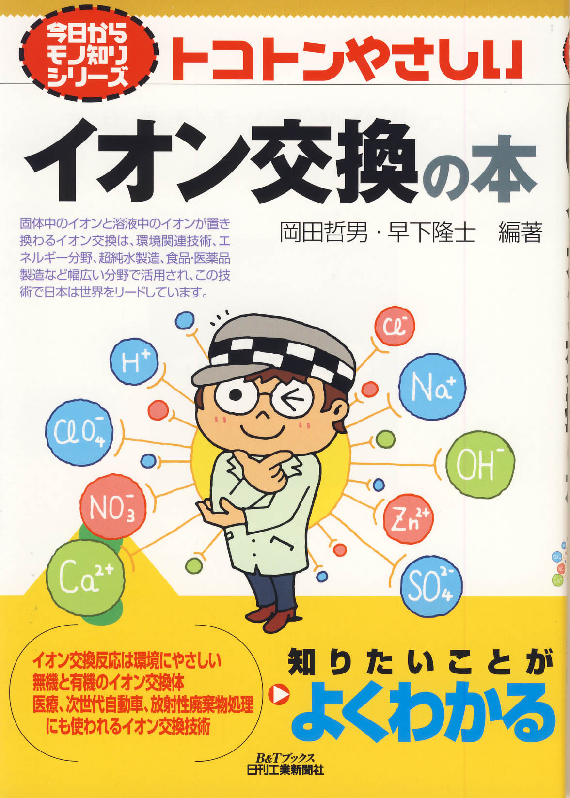 今日からモノ知りシリーズ トコトンやさしいイオン交換の本