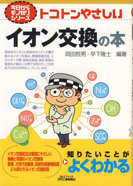 今日からモノ知りシリーズ トコトンやさしいイオン交換の本
