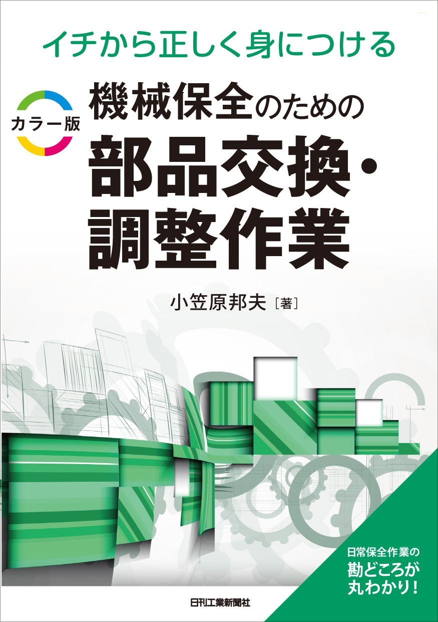 イチから正しく身につける カラー版　機械保全のための部品交換・調整作業