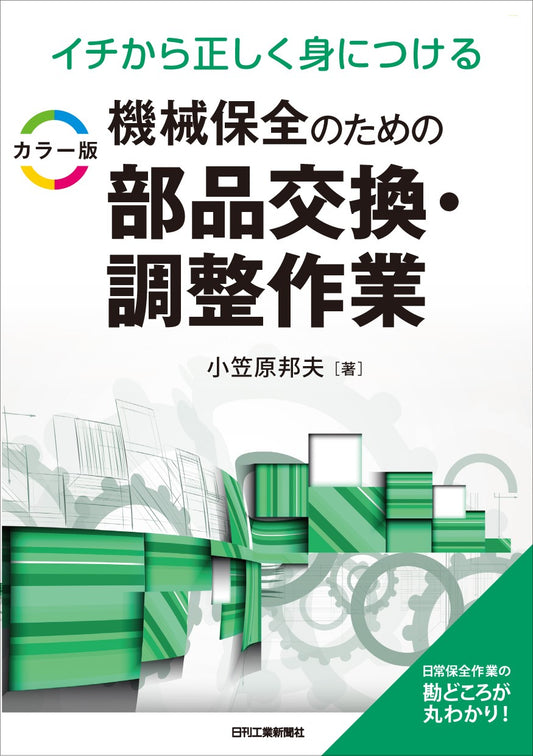 イチから正しく身につける カラー版　機械保全のための部品交換・調整作業