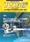 プレス技術 2009年12月号