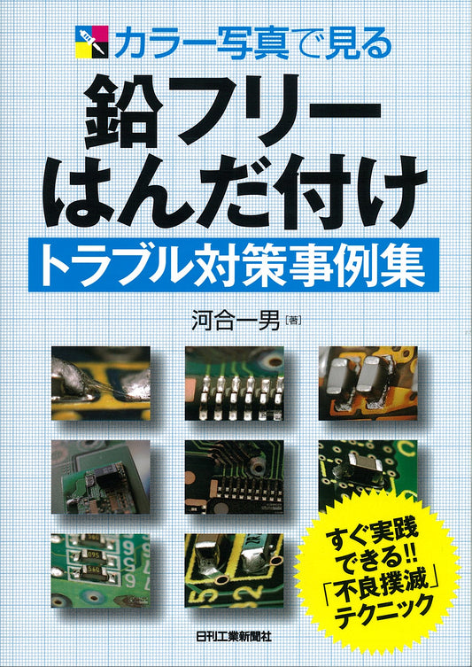 カラー写真で見る 鉛フリーはんだ付けトラブル対策事例集