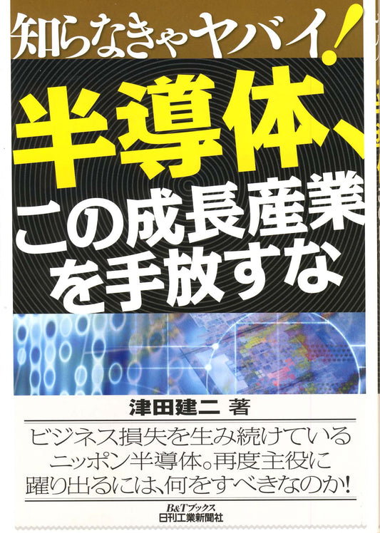 知らなきゃヤバイ！ 半導体、この成長産業を手放すな