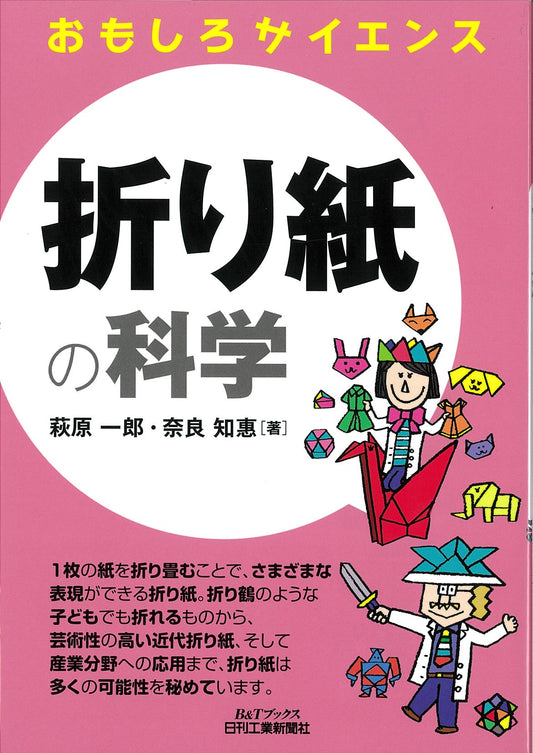 おもしろサイエンス 折り紙の科学