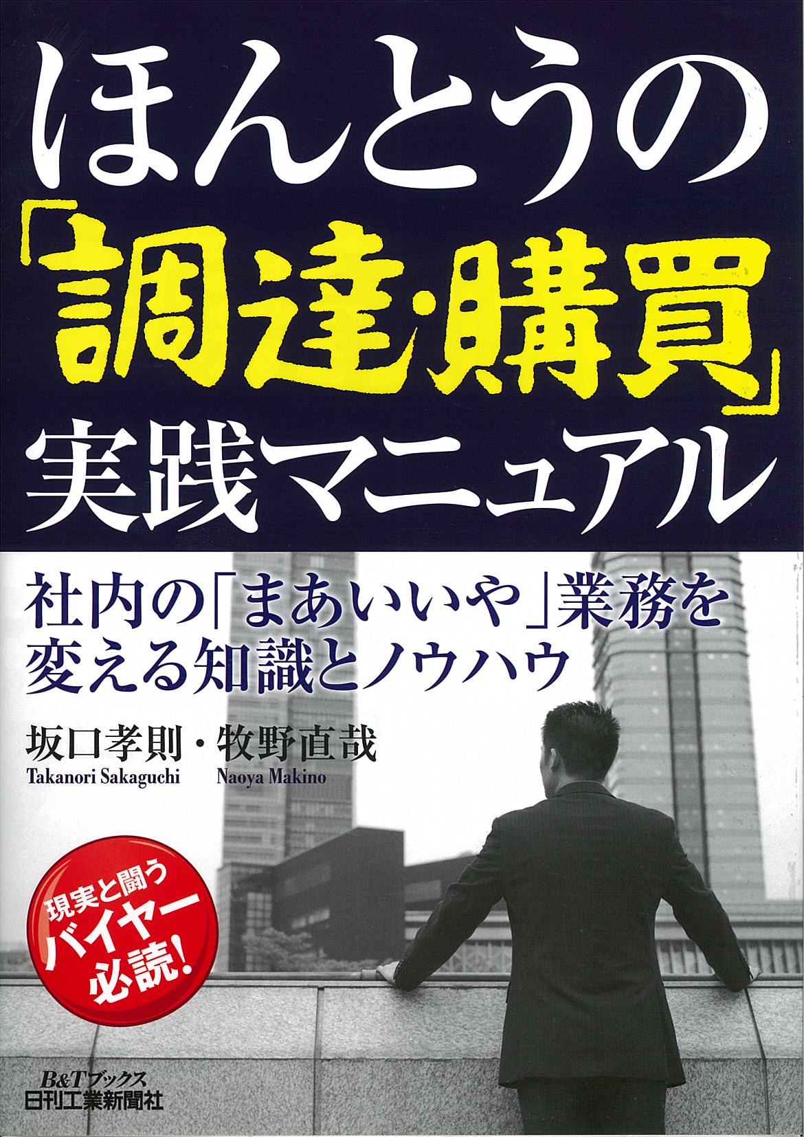 ほんとうの「調達・購買」実践マニュアル