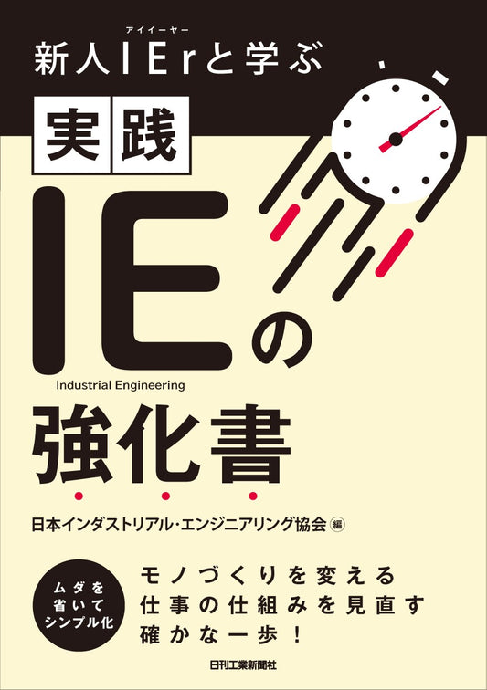 新人IErと学ぶ 実践 IEの強化書