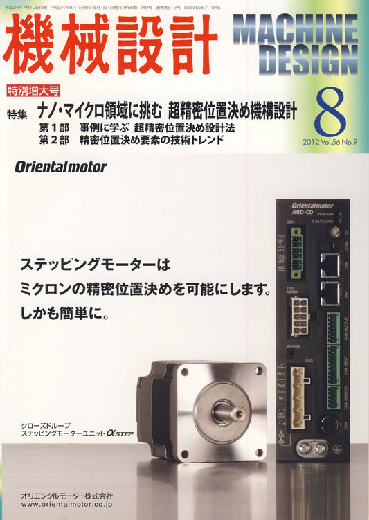 機械設計 2012年8月号 特別増大号