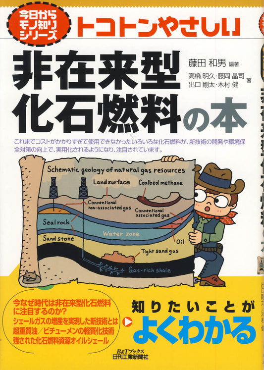 今日からモノ知りシリーズ トコトンやさしい非在来型化石燃料の本
