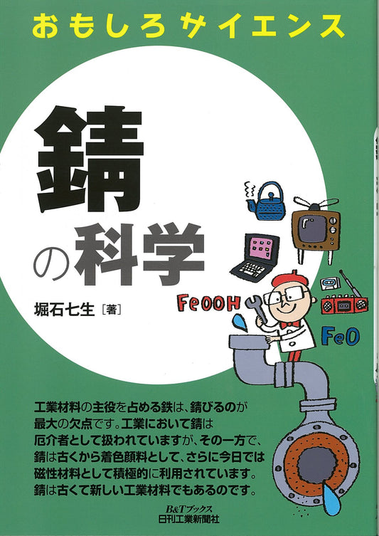 おもしろサイエンス 錆の科学