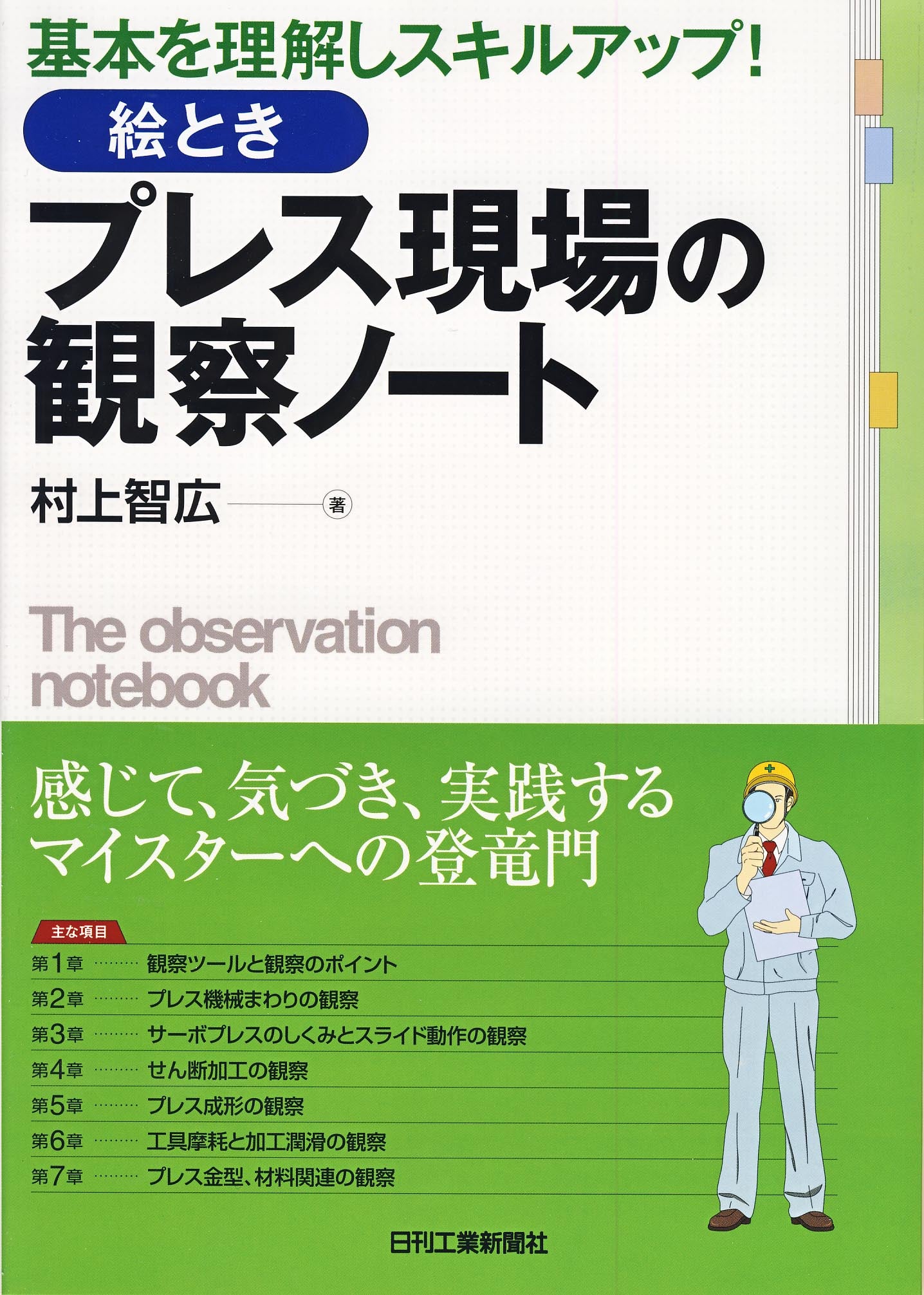 基本を理解しスキルアップ！ 絵とき プレス現場の観察ノート